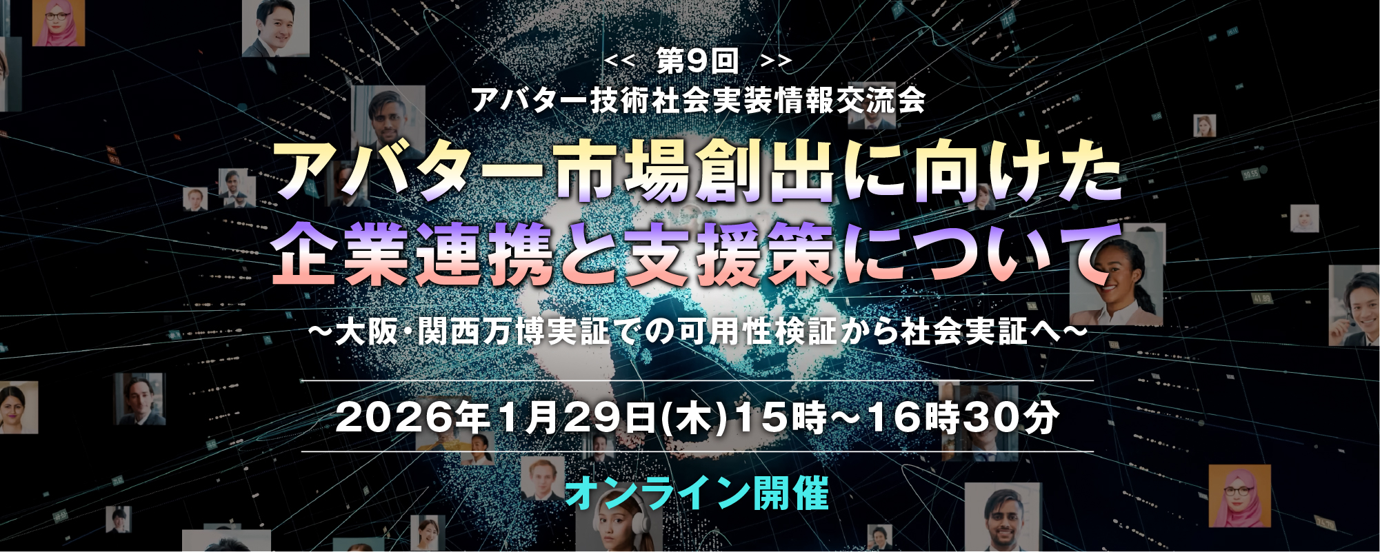 アバター市場創出に向けた企業連携と支援策について_バナー